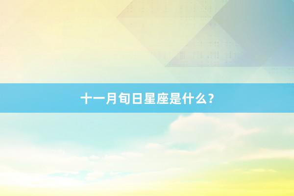 十一月旬日星座是什么？